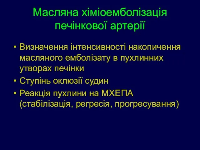 Масляна хіміоемболізація печінкової артерії Визначення інтенсивності накопичення масляного емболізату в пухлинних утворах