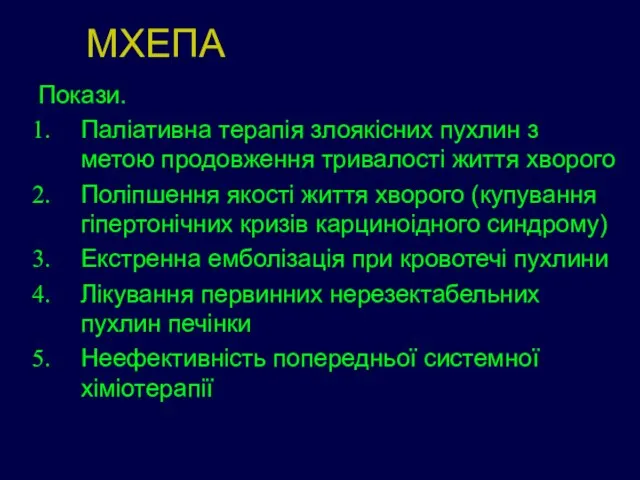 МХЕПА Покази. Паліативна терапія злоякісних пухлин з метою продовження тривалості життя хворого