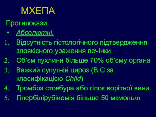 МХЕПА Протипокази. Абсолютні. Відсутність гістологічного підтвердження злоякісного ураження печінки Об’єм пухлини більше