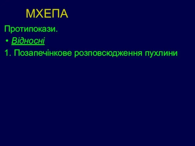 МХЕПА Протипокази. Відносні 1. Позапечінкове розповсюдження пухлини