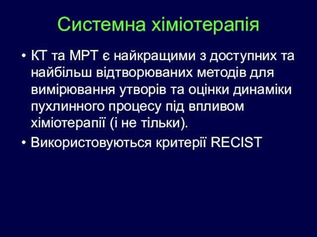 Системна хіміотерапія КТ та МРТ є найкращими з доступних та найбільш відтворюваних