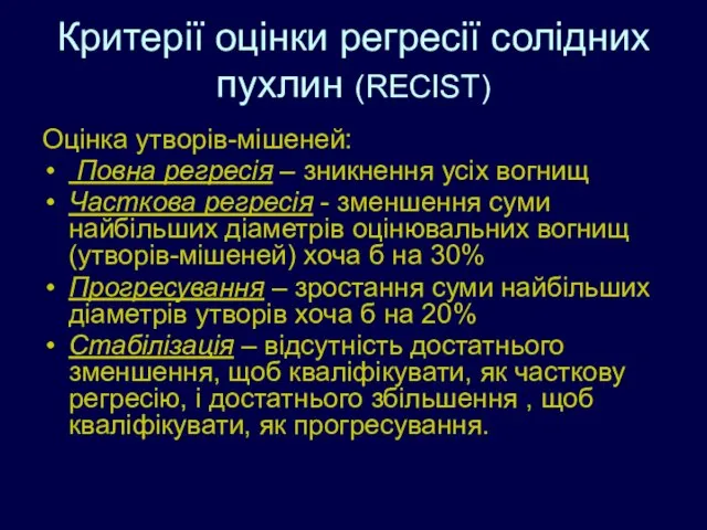 Критерії оцінки регресії солідних пухлин (RECIST) Оцінка утворів-мішеней: Повна регресія – зникнення