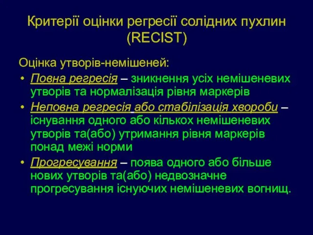 Критерії оцінки регресії солідних пухлин (RECIST) Оцінка утворів-немішеней: Повна регресія – зникнення