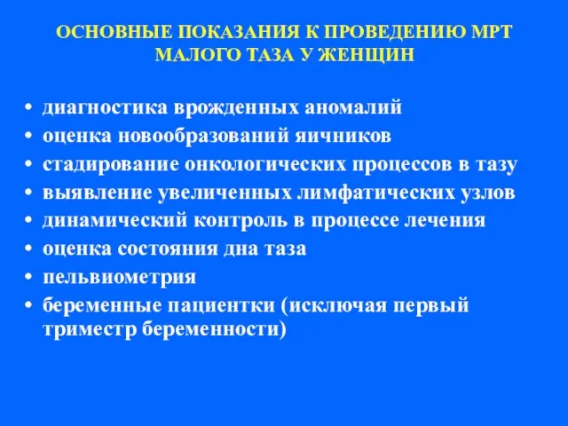 ОСНОВНЫЕ ПОКАЗАНИЯ К ПРОВЕДЕНИЮ МРТ МАЛОГО ТАЗА У ЖЕНЩИН диагностика врожденных аномалий