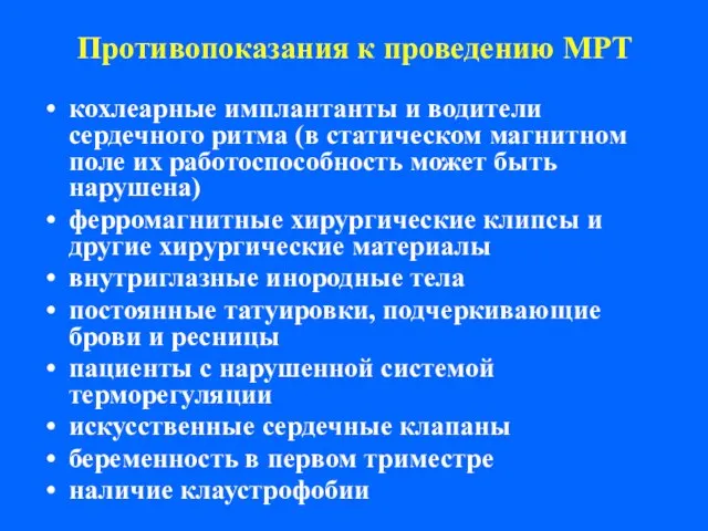 Противопоказания к проведению МРТ кохлеарные имплантанты и водители сердечного ритма (в статическом