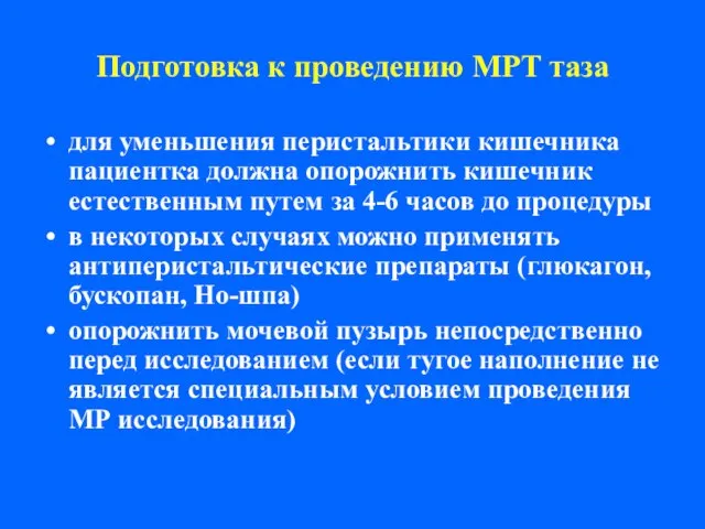 Подготовка к проведению МРТ таза для уменьшения перистальтики кишечника пациентка должна опорожнить