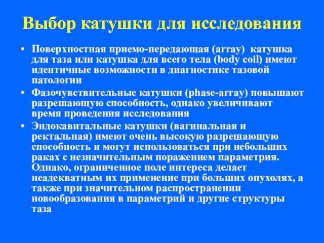 Выбор катушки для исследования Поверхностная приемо-передающая (array) катушка для таза или катушка