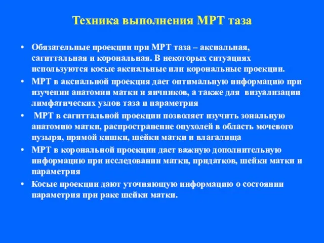 Техника выполнения МРТ таза Обязательные проекции при МРТ таза – аксиальная, сагиттальная