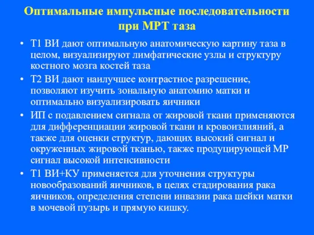 Оптимальные импульсные последовательности при МРТ таза Т1 ВИ дают оптимальную анатомическую картину