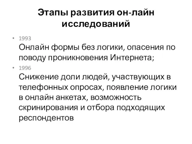 Этапы развития он-лайн исследований 1993 Онлайн формы без логики, опасения по поводу