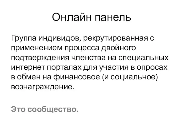 Онлайн панель Группа индивидов, рекрутированная с применением процесса двойного подтверждения членства на