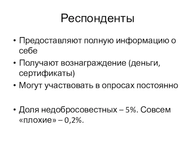 Респонденты Предоставляют полную информацию о себе Получают вознаграждение (деньги, сертификаты) Могут участвовать