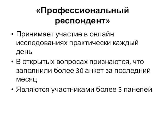 «Профессиональный респондент» Принимает участие в онлайн исследованиях практически каждый день В открытых