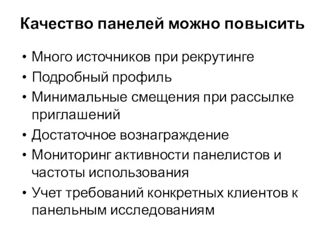 Качество панелей можно повысить Много источников при рекрутинге Подробный профиль Минимальные смещения