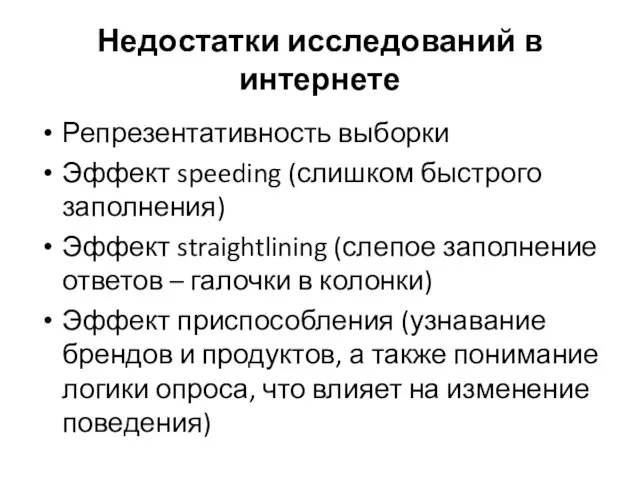 Недостатки исследований в интернете Репрезентативность выборки Эффект speeding (слишком быстрого заполнения) Эффект