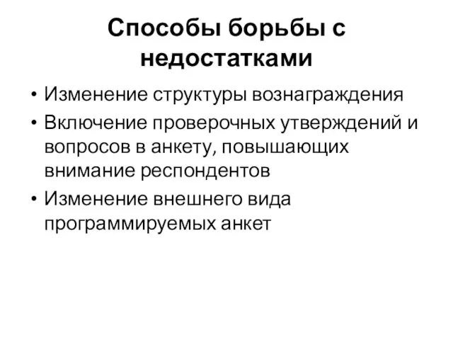 Способы борьбы с недостатками Изменение структуры вознаграждения Включение проверочных утверждений и вопросов