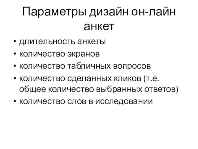 Параметры дизайн он-лайн анкет длительность анкеты количество экранов количество табличных вопросов количество