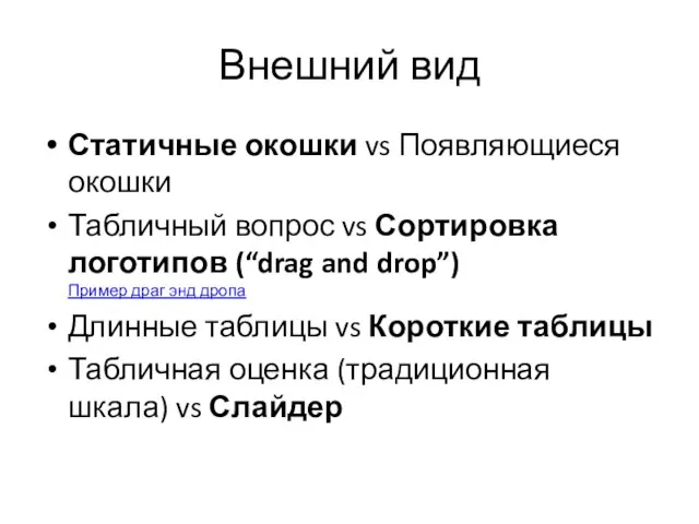 Внешний вид Статичные окошки vs Появляющиеся окошки Табличный вопрос vs Сортировка логотипов