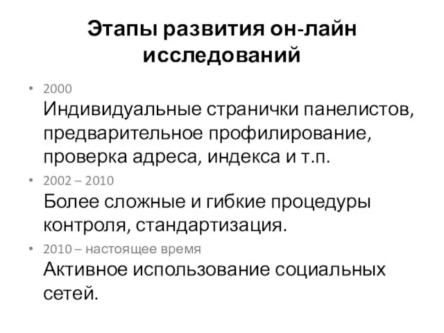 Этапы развития он-лайн исследований 2000 Индивидуальные странички панелистов, предварительное профилирование, проверка адреса,