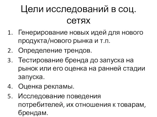 Цели исследований в соц. сетях Генерирование новых идей для нового продукта/нового рынка