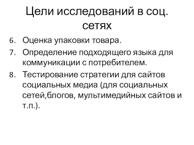 Цели исследований в соц. сетях Оценка упаковки товара. Определение подходящего языка для