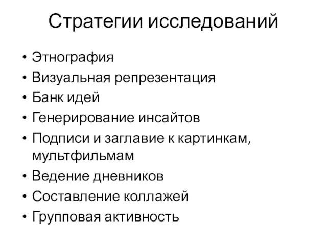 Стратегии исследований Этнография Визуальная репрезентация Банк идей Генерирование инсайтов Подписи и заглавие