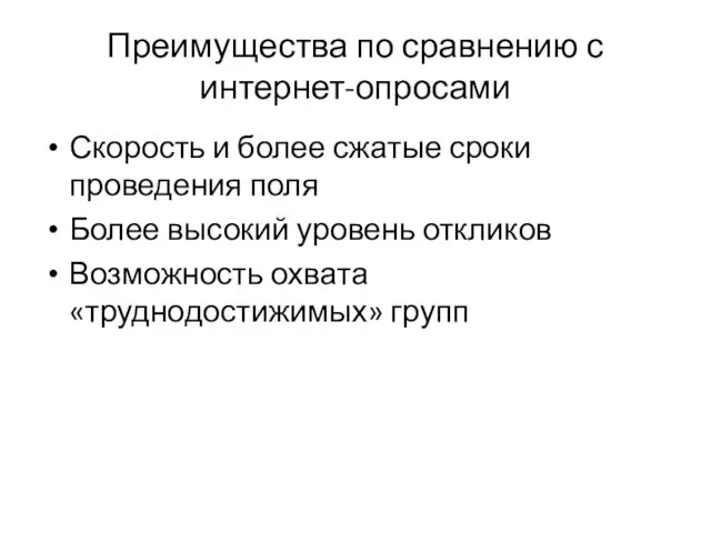 Преимущества по сравнению с интернет-опросами Скорость и более сжатые сроки проведения поля