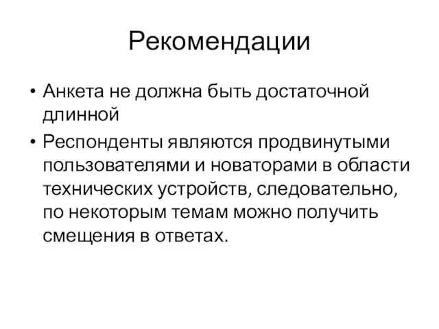 Рекомендации Анкета не должна быть достаточной длинной Респонденты являются продвинутыми пользователями и