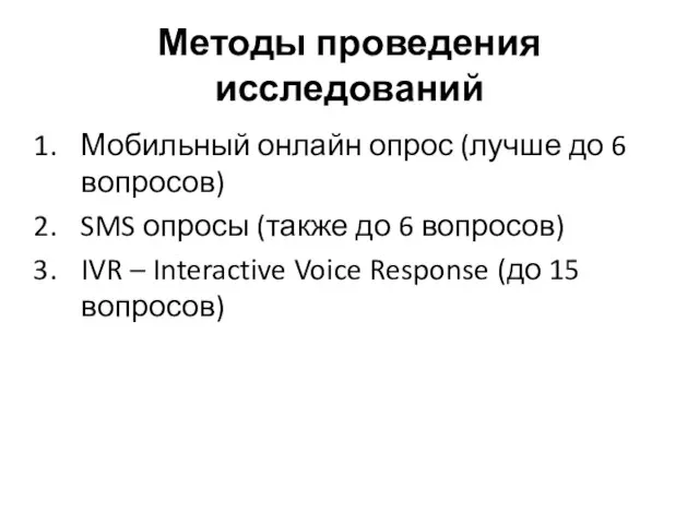 Методы проведения исследований Мобильный онлайн опрос (лучше до 6 вопросов) SMS опросы