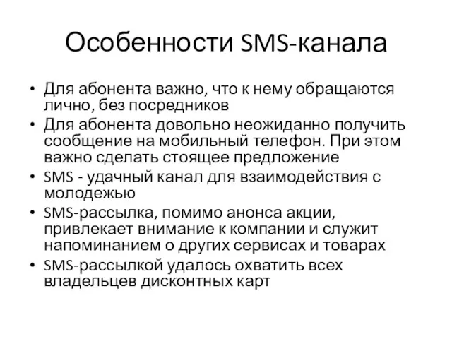 Особенности SMS-канала Для абонента важно, что к нему обращаются лично, без посредников