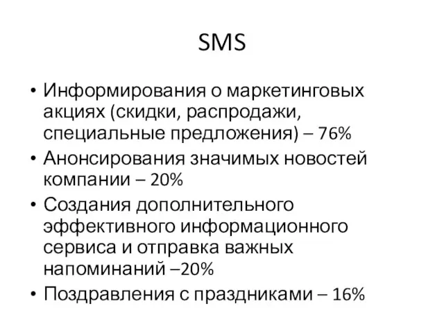 SMS Информирования о маркетинговых акциях (скидки, распродажи, специальные предложения) – 76% Анонсирования