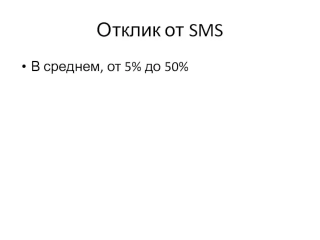 Отклик от SMS В среднем, от 5% до 50%