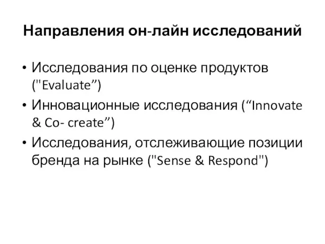 Направления он-лайн исследований Исследования по оценке продуктов ("Evaluate”) Инновационные исследования (“Innovate &