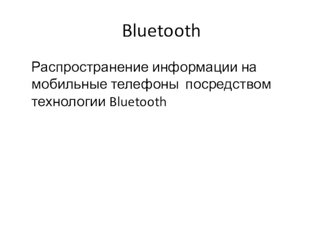 Bluetooth Распространение информации на мобильные телефоны посредством технологии Bluetooth