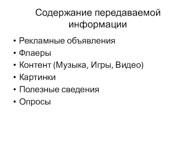 Содержание передаваемой информации Рекламные объявления Флаеры Контент (Музыка, Игры, Видео) Картинки Полезные сведения Опросы