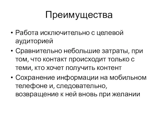 Преимущества Работа исключительно с целевой аудиторией Сравнительно небольшие затраты, при том, что