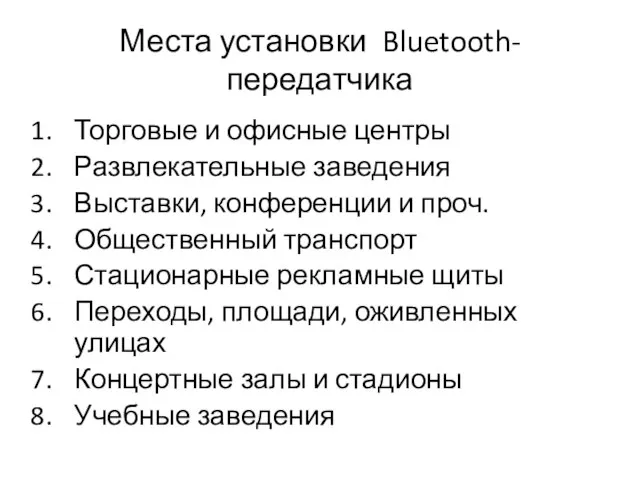 Места установки Bluetooth-передатчика Торговые и офисные центры Развлекательные заведения Выставки, конференции и