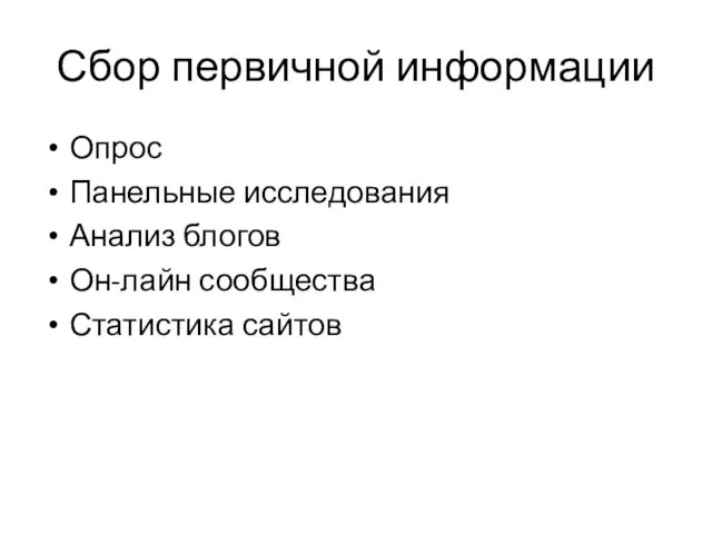 Сбор первичной информации Опрос Панельные исследования Анализ блогов Он-лайн сообщества Статистика сайтов