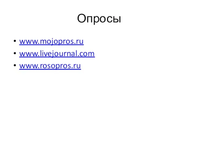 Опросы www.mojopros.ru www.livejournal.com www.rosopros.ru