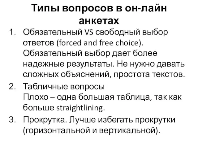 Типы вопросов в он-лайн анкетах Обязательный VS свободный выбор ответов (forced and