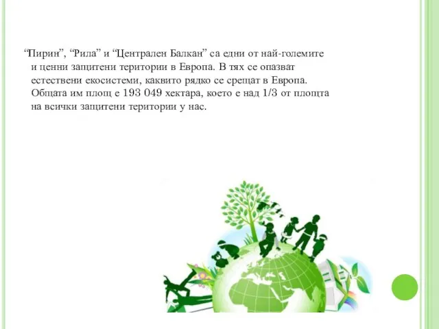 “Пирин”, “Рила” и “Централен Балкан” са едни от най-големите и ценни защитени