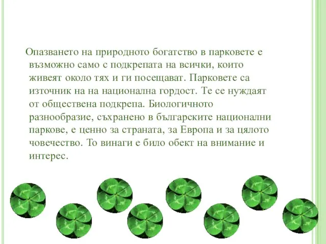 Опазването на природното богатство в парковете е възможно само с подкрепата на