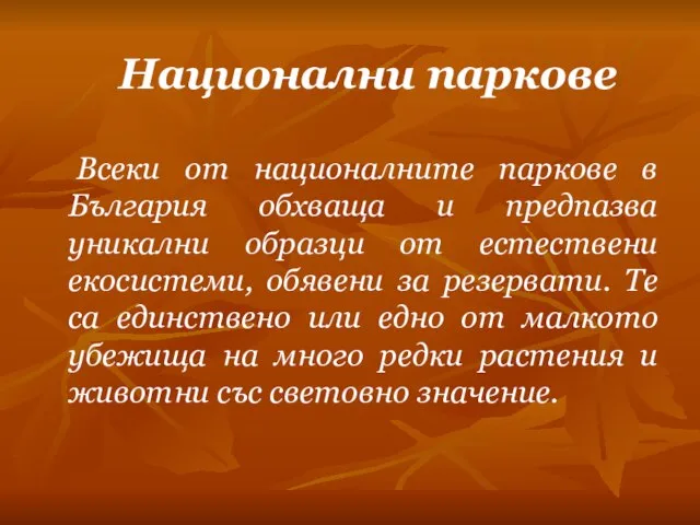 Национални паркове Всеки от националните паркове в България обхваща и предпазва уникални