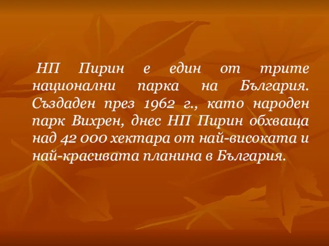 НП Пирин е един от трите национални парка на България. Създаден през