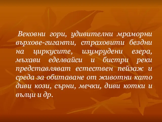 Вековни гори, удивителни мраморни върхове-гиганти, страховити бездни на циркусите, изумрудени езера, мъхави