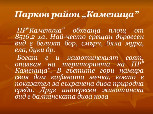 Парков район „Каменица” ПР"Каменица" обхваща площ от 8516,2 ха. Най-често срещан дървесен