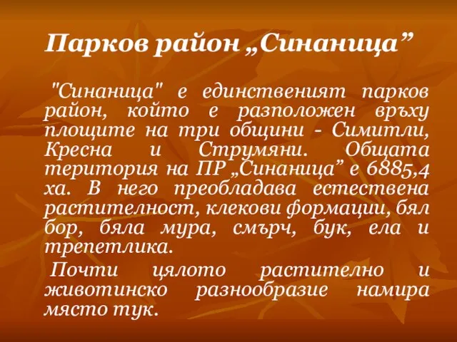 Парков район „Синаница” "Синаница" е единственият парков район, който е разположен връху