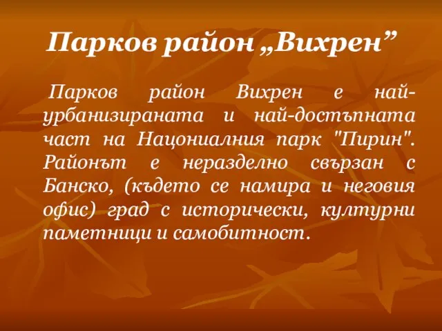 Парков район „Вихрен” Парков район Вихрен е най- урбанизираната и най-достъпната част