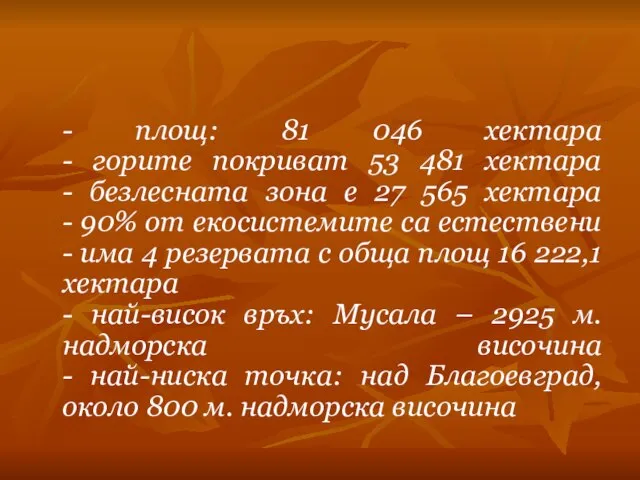 - площ: 81 046 хектара - горите покриват 53 481 хектара -