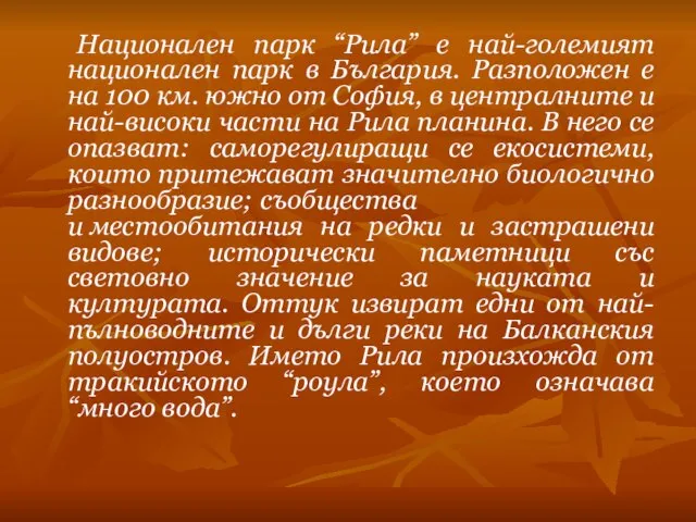 Национален парк “Рила” e най-големият национален парк в България. Разположен е на